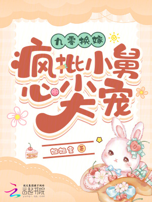 九零换嫁：疯批小舅心尖宠