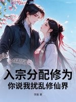入宗分配修为，你说我扰乱修仙界